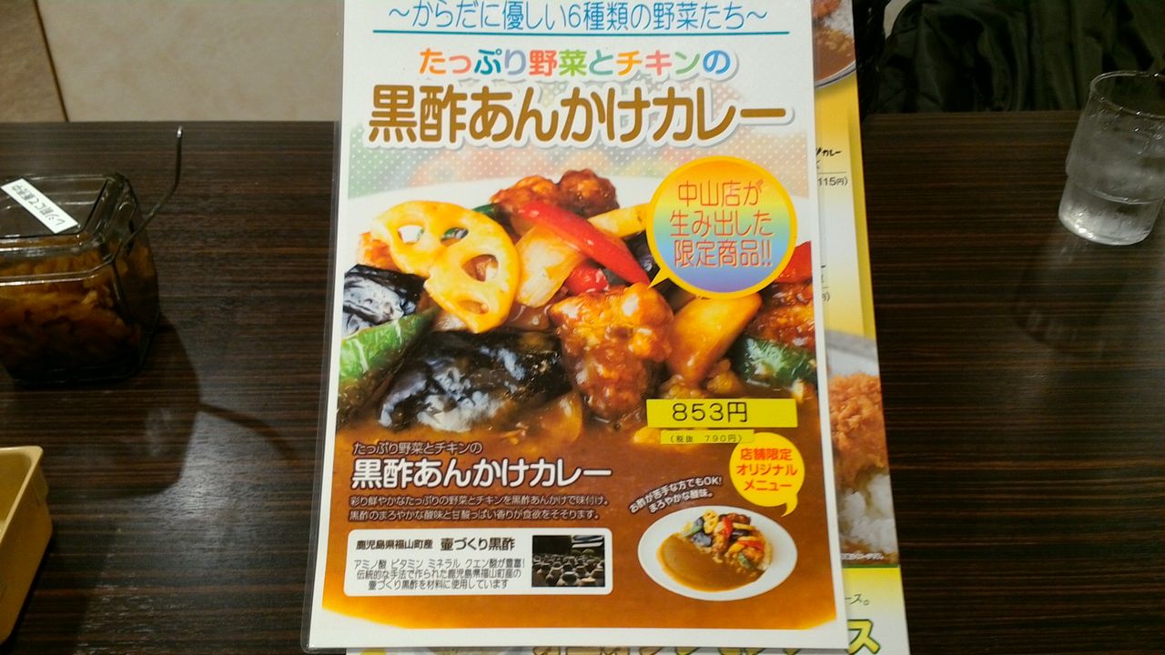 ココイチ 群馬県 太田末広店 黒酢あんかけカレー うさくま生活
