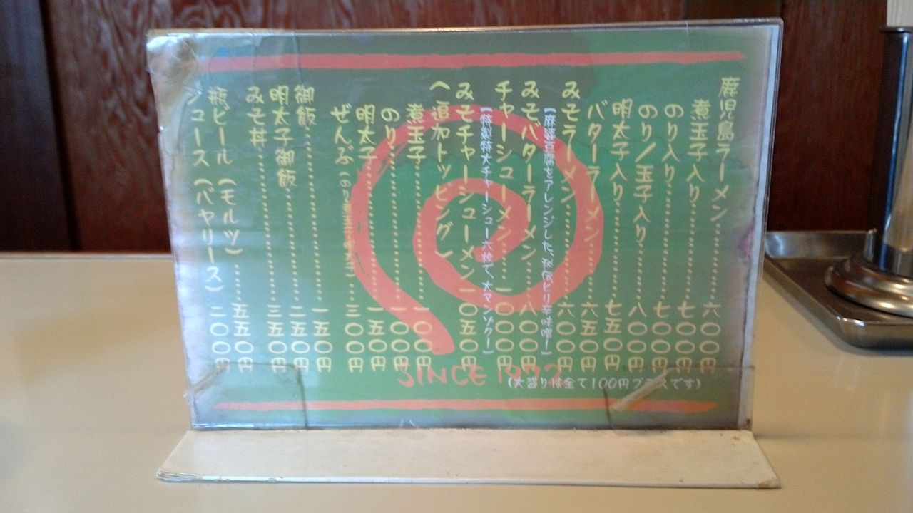 松本市あがたの森横 鹿児島ラーメン うさくま生活