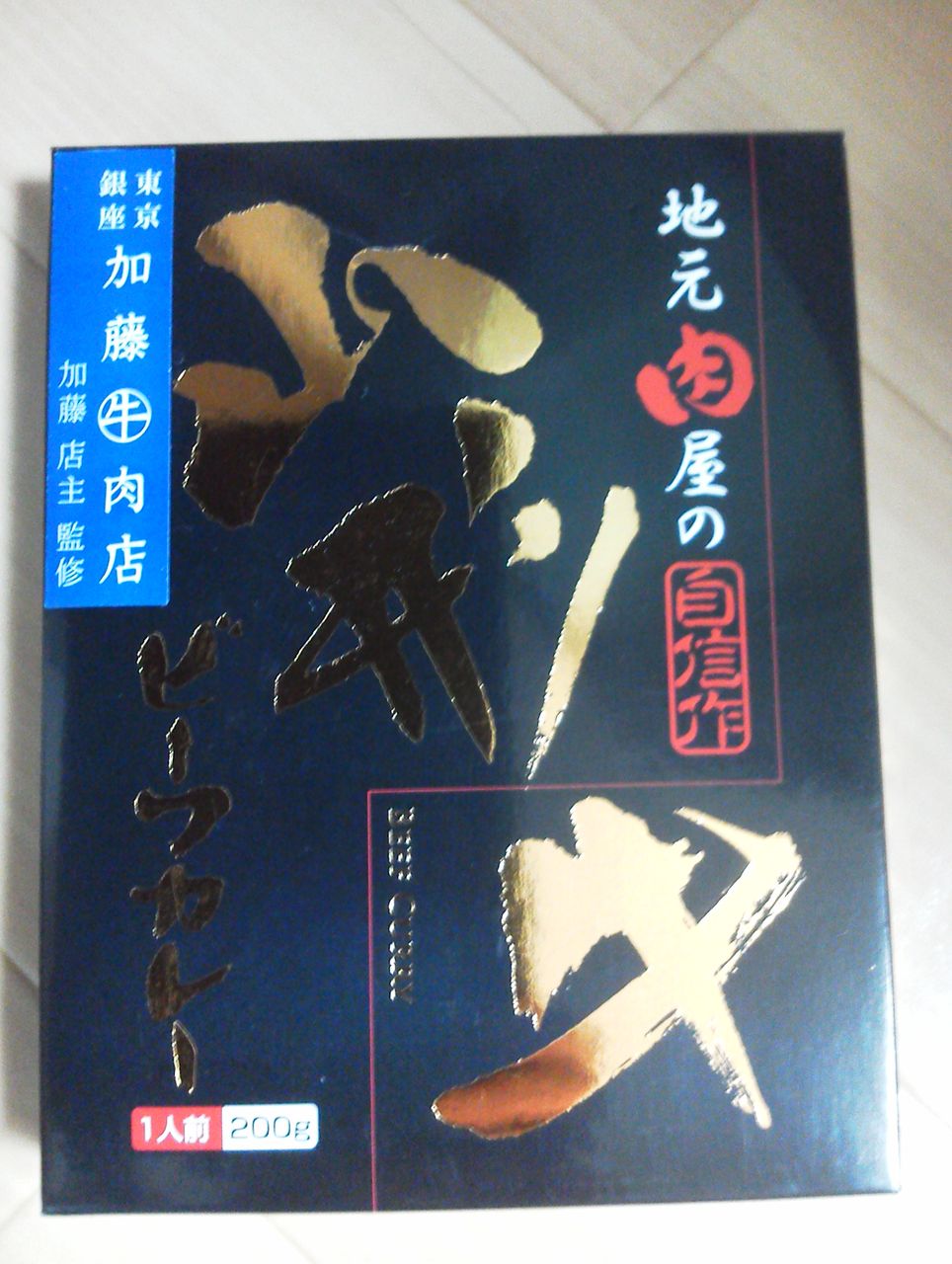東京銀座加藤牛肉店加藤店主監修 山形牛ビーフカレー 山形食肉