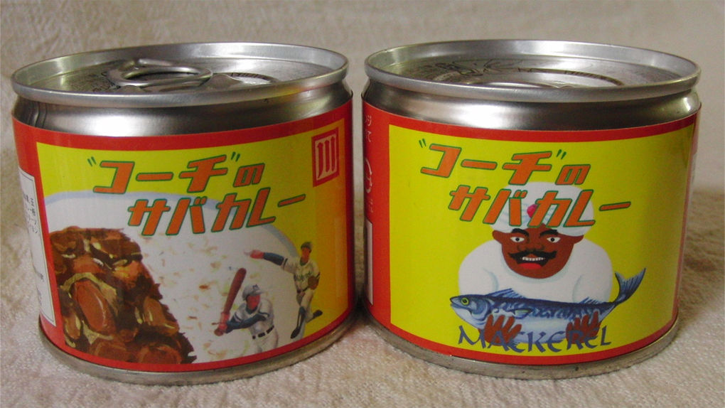 コーチのサバカレー 株 川岸屋水産 うさくまブログ