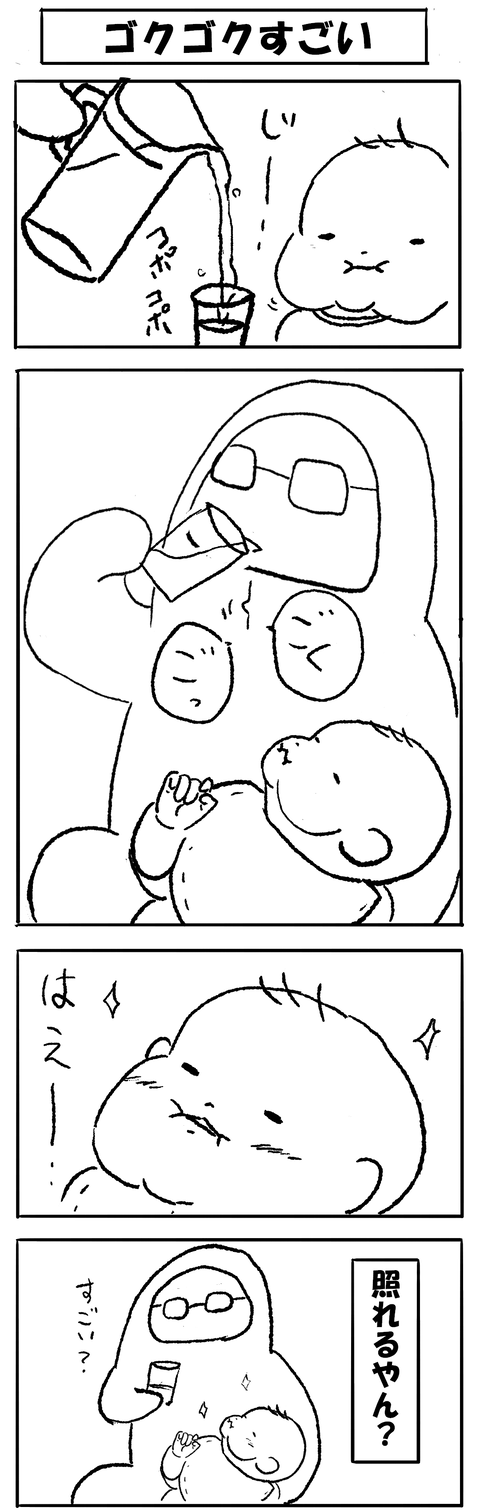 ごくごくすごい