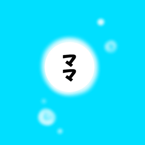 ママより大きくなったら３