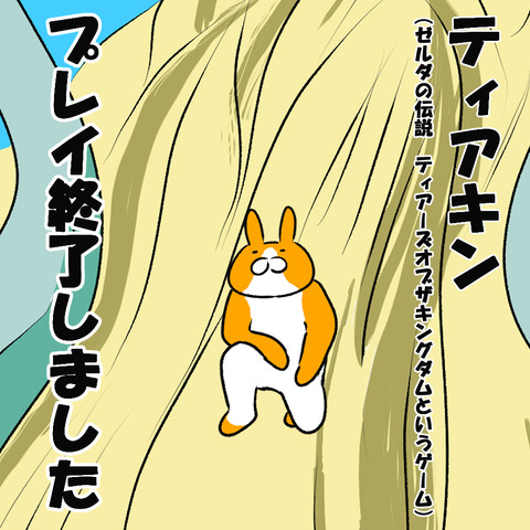 終わった１