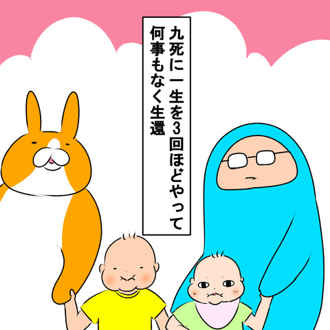 九死に一生４