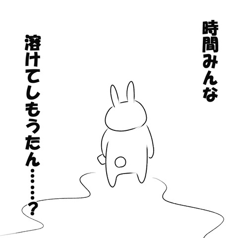 溶けた時間２
