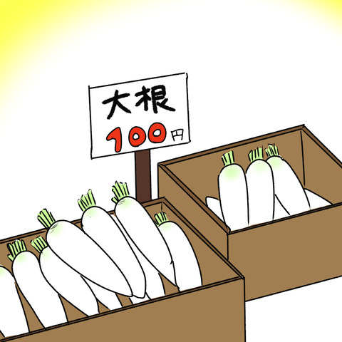 大根１