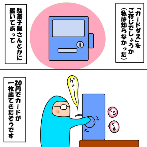 カードダス１