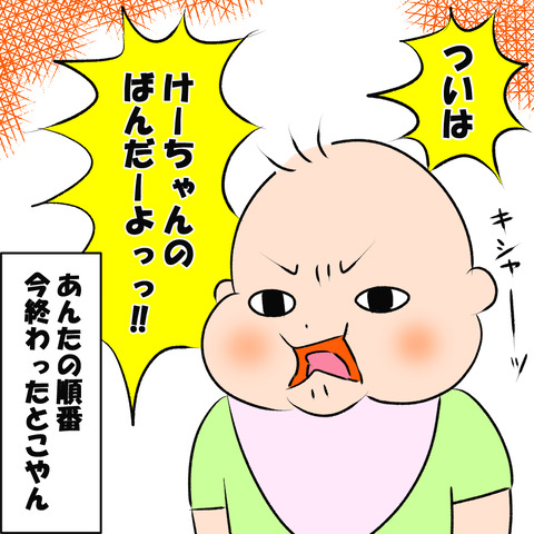 次はケンちゃんの番だよ
