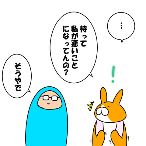 私が悪いんか？４