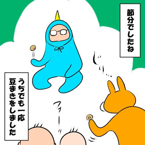 節分１