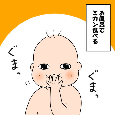 口に入っちゃったミカン１