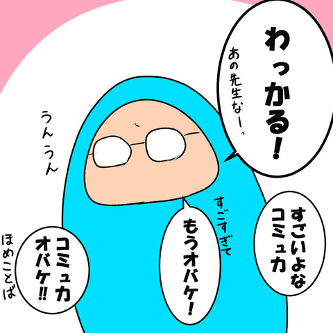 コミュ力おばけ９