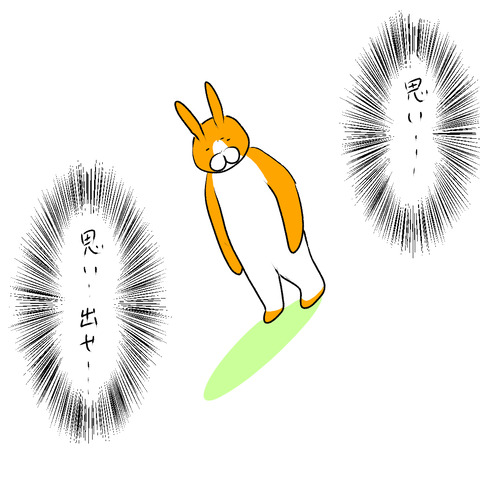 思い出せ2