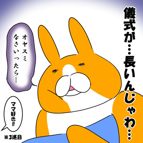 お休みの儀式2