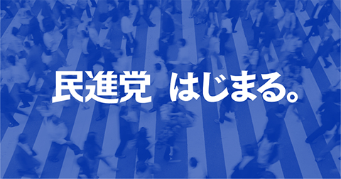 民進党