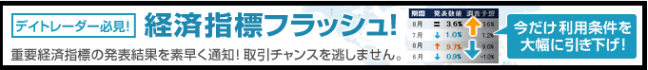 経済指標フラッシュ