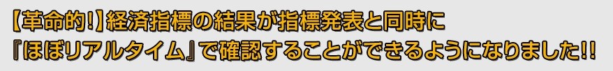 経済指標リアルタイム1