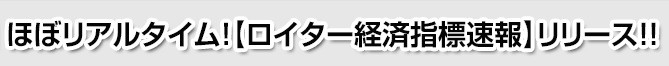 経済指標リアルタイム
