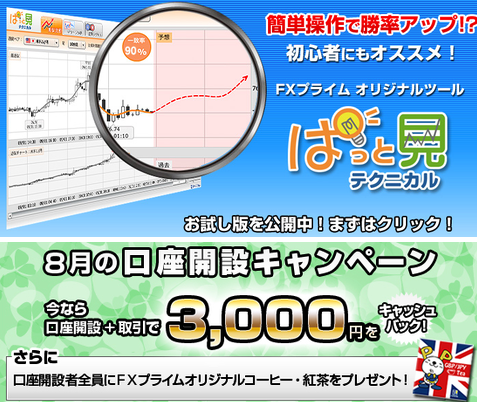 FXプライムぱっと見8月