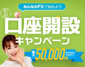 みんなのFX5万円キャンペーン