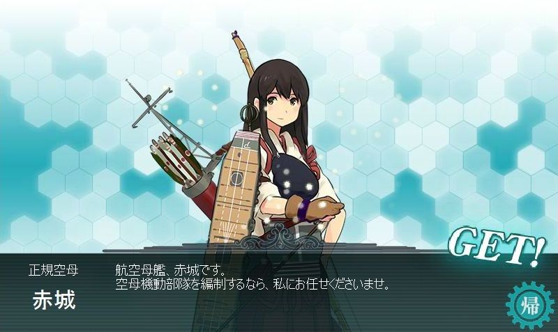 艦これ 赤城get サボり防止と記録帳 艦これ 赤城get サボり防止と記録帳