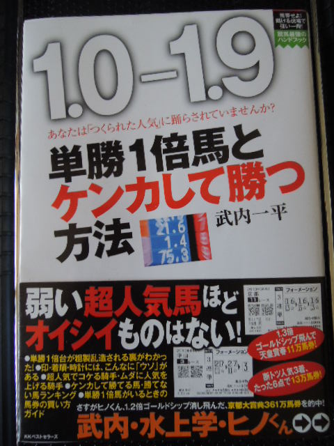 単勝１倍馬とケンカして勝つ方法 武内一平 競馬本レビュー U Setプラン
