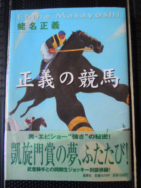 正義の競馬(蛯名正義)【競馬本レビュー】 : U-setプラン