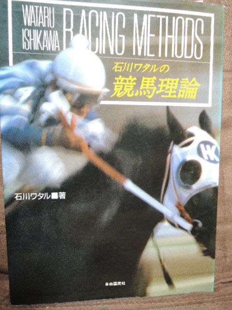 石川ワタルの競馬理論(石川ワタル)【競馬本レビュー】 : U-setプラン