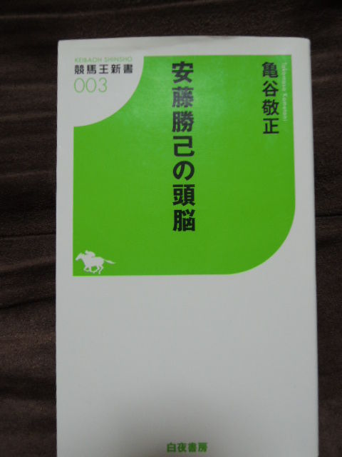 安藤勝己の頭脳 新書版 亀谷敬正 競馬本レビュー U Setプラン