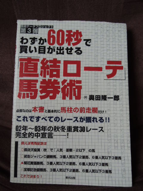 わずか60秒で買い目が出せる｢直結ローテ｣馬券術(奥田隆一郎)【競馬本 