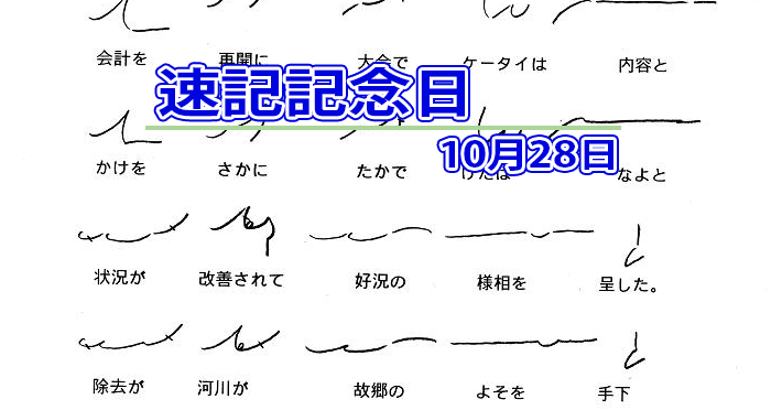 １０月２８日は 速記記念日 今日の記念日と行事等