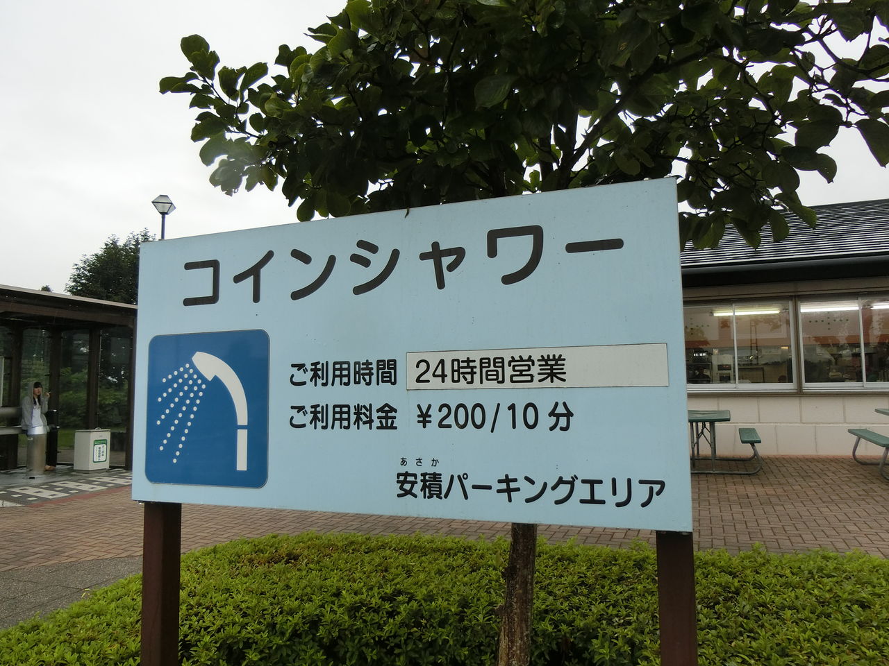 東北自動車道 安積ＰＡ上り 福島県 : ウシ子とウシ夫の牛歩旅