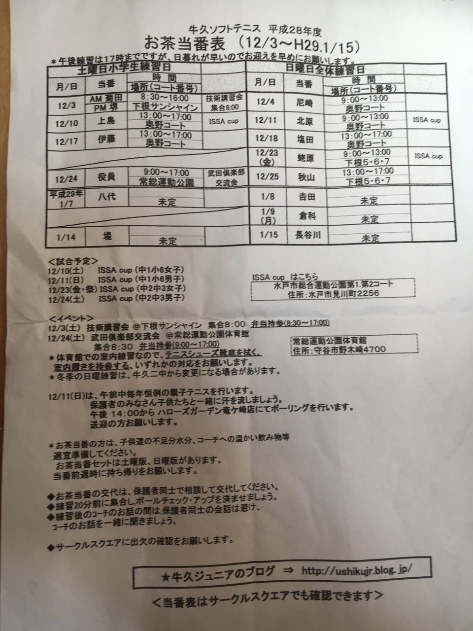 12月練習 お茶当番表 牛久ソフトテニス スポーツ少年団