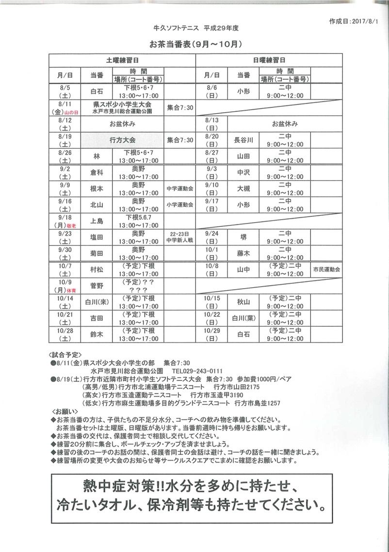 17年8 9 10月練習予定表 牛久ソフトテニス スポーツ少年団