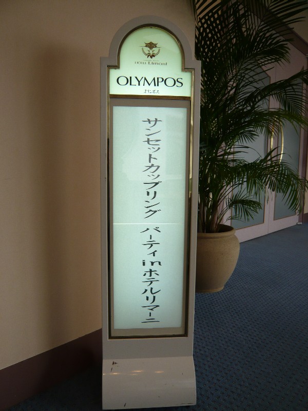 サンセット カップリング パーティーinホテルリマーニ 高齢者が元気な街 牛窓町へようこそ