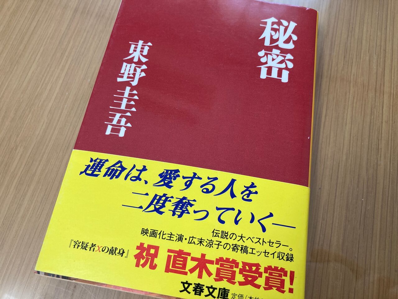 秘密 東野圭吾 うしおのブログ 秘密 東野圭吾 うしおのブログ