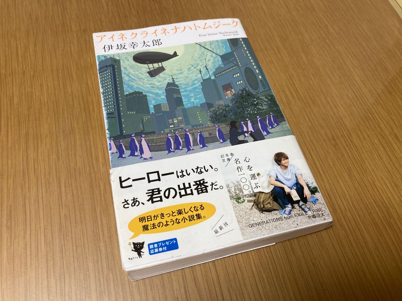 アイネクライネナハトムジーク 伊坂幸太郎 うしおのブログ