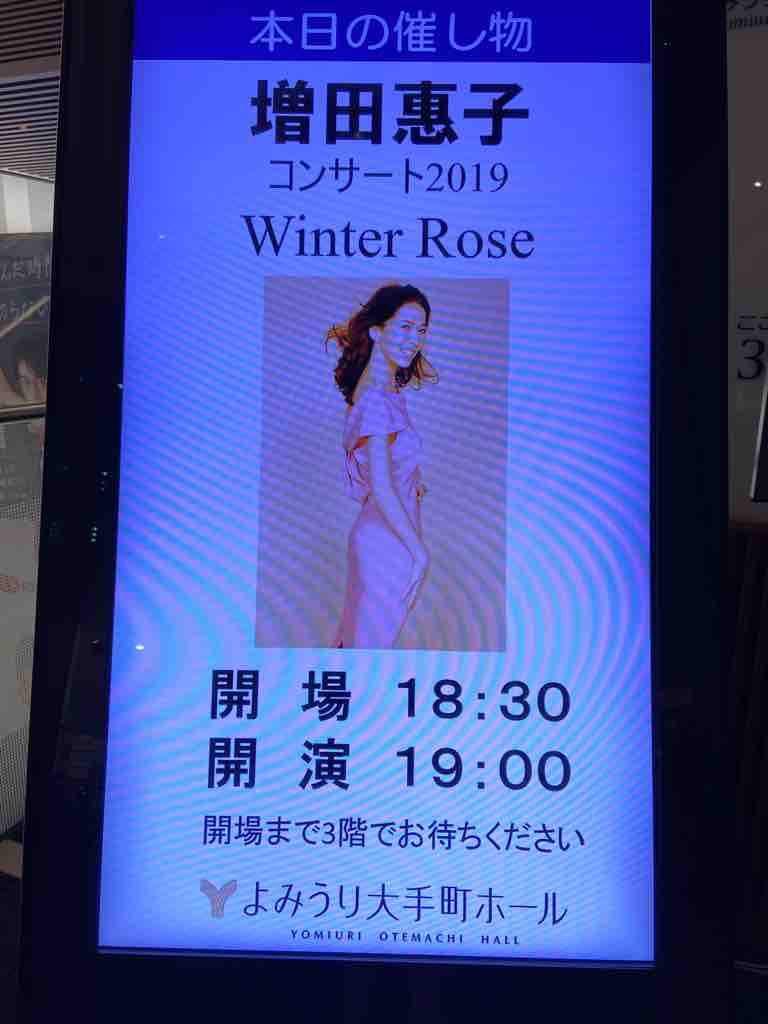 増田恵子 コンサート19 Winter Rose よみうり大手町ホール sd 潮 のお部屋 増田恵子 コンサート19 Winter Rose よみうり大手町ホール sd 潮 のお部屋