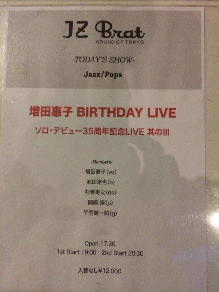 増田恵子birthday Live ソロ デビュー３５周年記念live 其の Jz Bratsound Of Tokyo ｓｄ 潮 のお部屋
