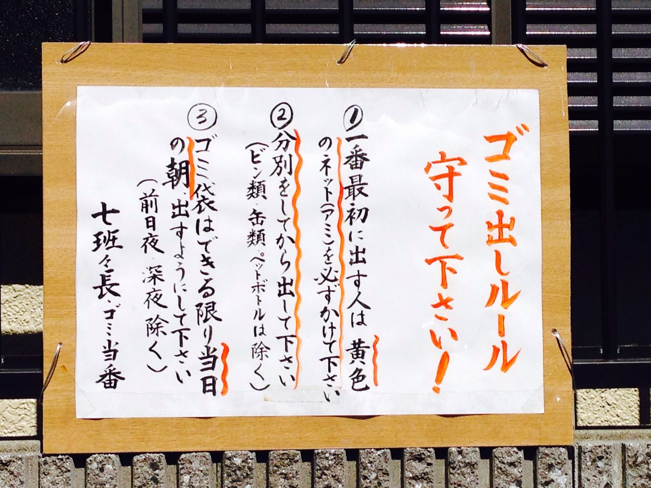 ゴミ出しルール 守ってください！ : 雨春書院