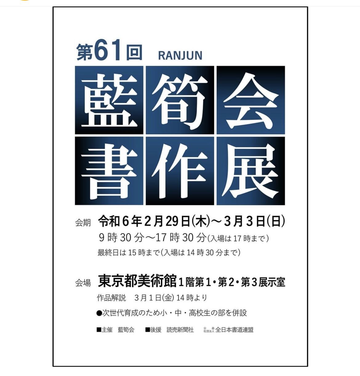 第61回藍筍会書作展 : 雨春書院