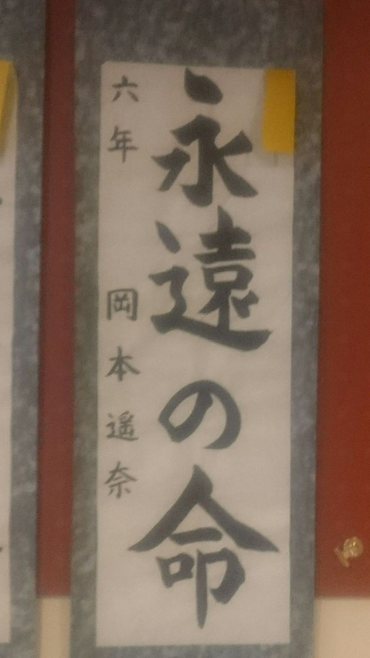浦和ルーテル学院小学校書き初め金賞おめでとう 雨春書院