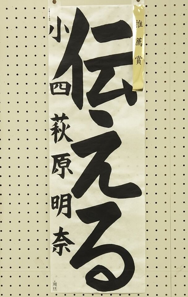 令和7年第77回埼玉県書きぞめ中央展 推薦賞作品 : 雨春書院