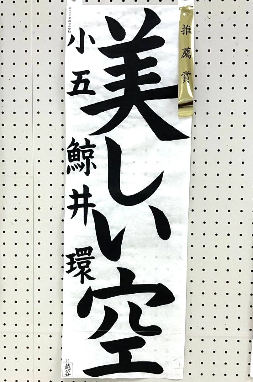 令和7年第77回埼玉県書きぞめ中央展 推薦賞作品 : 雨春書院