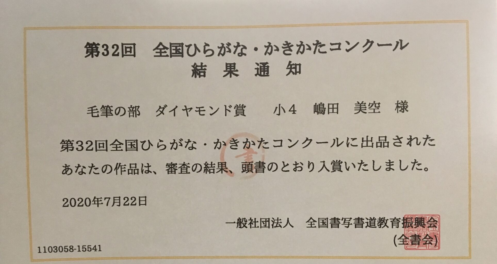 ひらがな かきかたコンクール 葉月ちゃん実空ちゃんダイヤモンド賞おめでとう 雨春書院 ひらがな かきかたコンクール 葉月ちゃん実空ちゃんダイヤモンド賞おめでとう 雨春書院