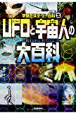 UFOと宇宙人の大百科 (学研ミステリー百科)