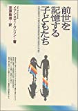 前世を記憶する子どもたち