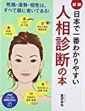 ［新版］日本で一番わかりやすい人相診断の本 (PHPビジュアル実用BOOKS)