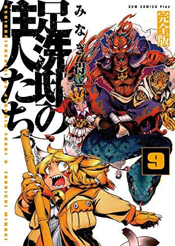 足洗邸の住人たち。 【完全版】 9巻 (ガムコミックスプラス)