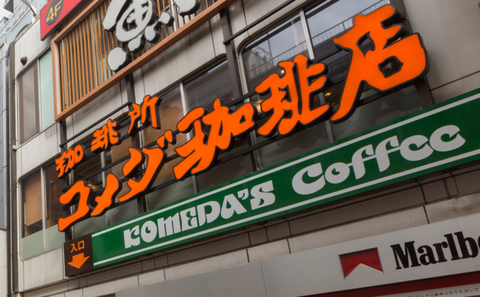 男「ここがコメダ珈琲・・・・入ってみるか」客「ん？見ねぇツラだな・・・」